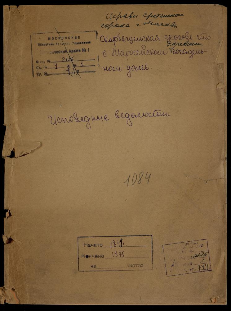 ИСПОВЕДНЫЕ ВЕДОМОСТИ, МОСКВА, СРЕТЕНСКИЙ СОРОК, ЦЕРКОВЬ ТРОИЦКАЯ В НАБИЛКОВСКОЙ БОГАДЕЛЬНЕ (ОНА ЖЕ СКОРБЯЩЕНСКАЯ В МАРОСЕЙСКО-УСАЧЕВСКОМ БОГАДЕЛЕННОМ ДОМЕ) – Титульная страница единицы хранения