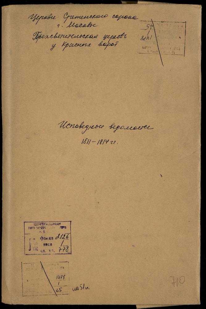 ИСПОВЕДНЫЕ ВЕДОМОСТИ, МОСКВА, СРЕТЕНСКИЙ СОРОК, ЦЕРКОВЬ ТРЕХСВЯТИТЕЛЬСКАЯ У КРАСНЫХ ВОРОТ (ЧЕРНОВЫЕ) – Титульная страница единицы хранения