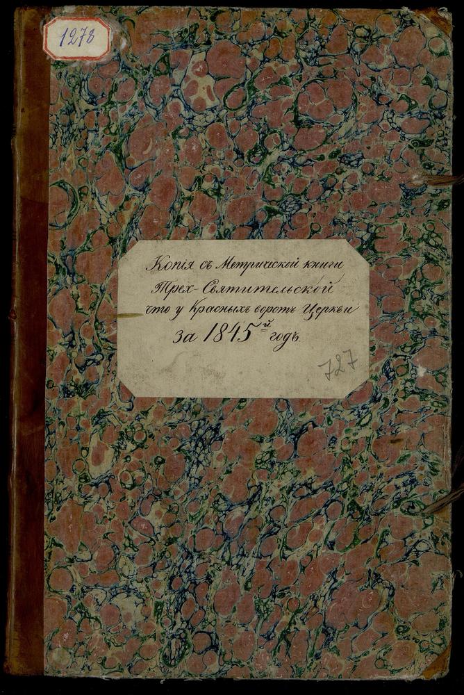 МЕТРИЧЕСКИЕ КНИГИ, МОСКВА, СРЕТЕНСКИЙ СОРОК, ЦЕРКОВЬ ТРЕХСВЯТИТЕЛЬСКАЯ У КРАСНЫХ ВОРОТ – Титульная страница единицы хранения