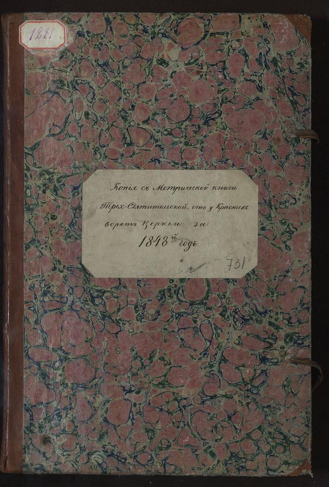 МЕТРИЧЕСКИЕ КНИГИ, МОСКВА, СРЕТЕНСКИЙ СОРОК, ЦЕРКОВЬ ТРЕХСВЯТИТЕЛЬСКАЯ У КРАСНЫХ ВОРОТ – Титульная страница единицы хранения