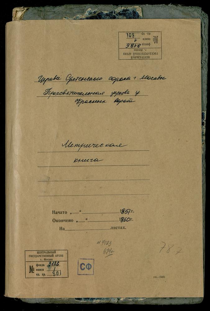 МЕТРИЧЕСКИЕ КНИГИ, МОСКВА, СРЕТЕНСКИЙ СОРОК, ЦЕРКОВЬ ТРЕХСВЯТИТЕЛЬСКАЯ У КРАСНЫХ ВОРОТ – Титульная страница единицы хранения