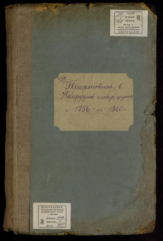 МЕТРИЧЕСКИЕ КНИГИ, МОСКВА, СРЕТЕНСКИЙ СОРОК, ЦЕРКОВЬ ТРИФОНОВСКАЯ В НАПРУДНОЙ [Комментарии пользователей: 1856 - стр. 4; 1857 - стр. 88; 1858 - стр. 158; 1859 - стр. 240; 1860 - стр. 305.] – Титульная страница единицы хранения