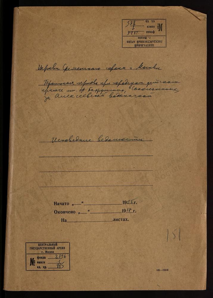 ИСПОВЕДНЫЕ ВЕДОМОСТИ, МОСКВА, СРЕТЕНСКИЙ СОРОК, ЦЕРКОВЬ ТРОИЦКАЯ ПРИ ГОРОДСКОМ ДЕТСКОМ ПРИЮТЕ ИМ. БР. БАХРУШИНЫХ, В СОКОЛЬНИКАХ, ЗА АЛЕКСЕЕВСКОЙ ВОДОКАЧКОЙ – Титульная страница единицы хранения