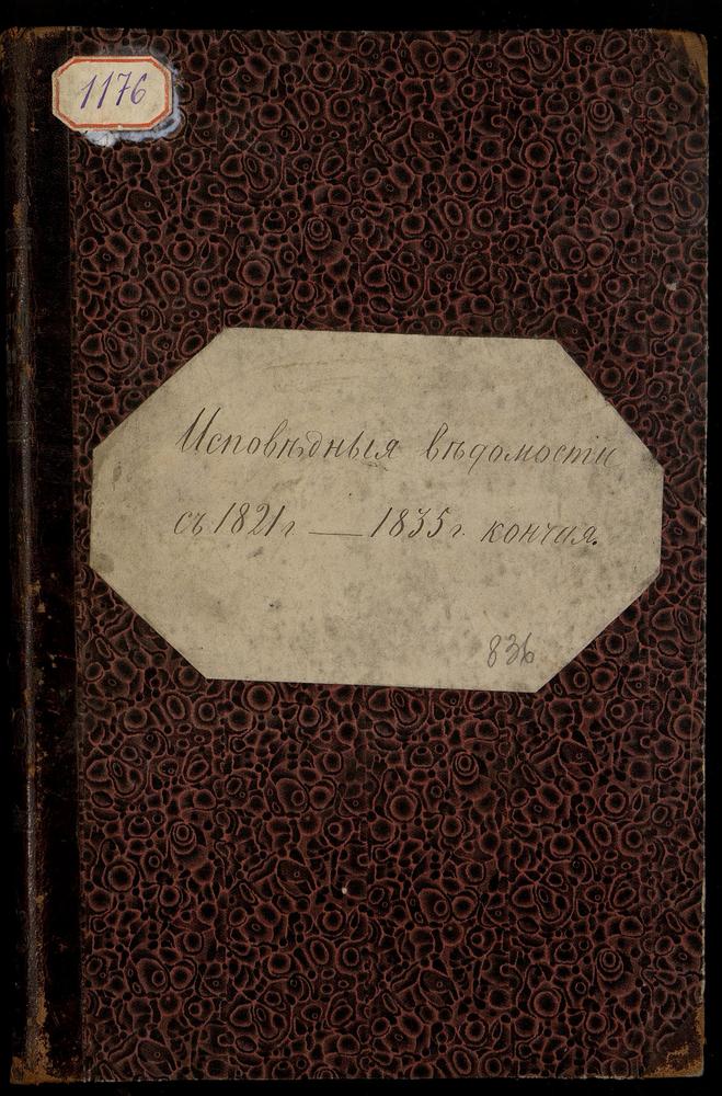 ИСПОВЕДНЫЕ ВЕДОМОСТИ, МОСКВА, СРЕТЕНСКИЙ СОРОК, ЦЕРКОВЬ ТРОИЦКАЯ НА ГРЯЗЯХ (У ПОКРОВСКИХ ВОРОТ) – Титульная страница единицы хранения