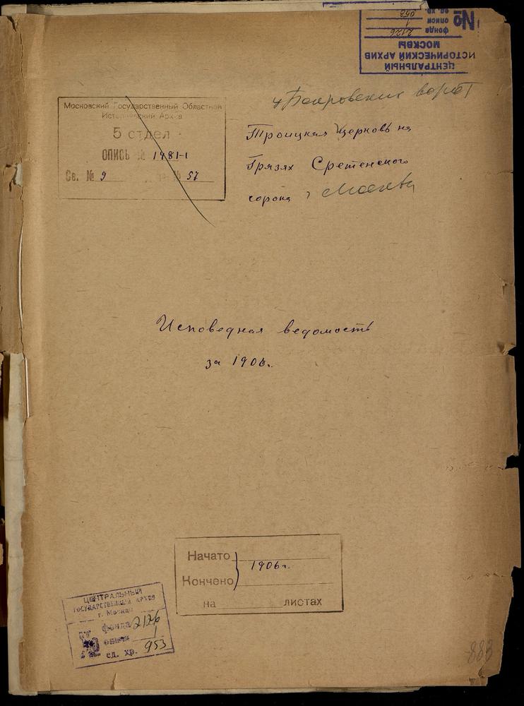 ИСПОВЕДНЫЕ ВЕДОМОСТИ, МОСКВА, СРЕТЕНСКИЙ СОРОК, ЦЕРКОВЬ ТРОИЦКАЯ НА ГРЯЗЯХ (У ПОКРОВСКИХ ВОРОТ) – Титульная страница единицы хранения