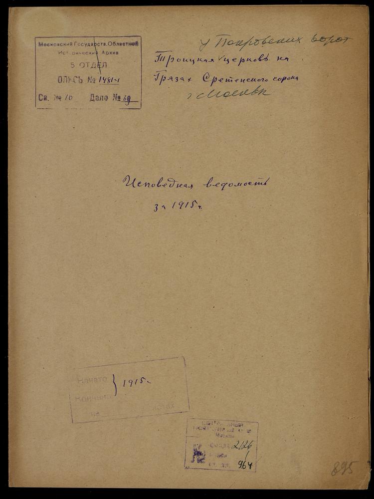 ИСПОВЕДНЫЕ ВЕДОМОСТИ, МОСКВА, СРЕТЕНСКИЙ СОРОК, ЦЕРКОВЬ ТРОИЦКАЯ НА ГРЯЗЯХ (У ПОКРОВСКИХ ВОРОТ) – Титульная страница единицы хранения