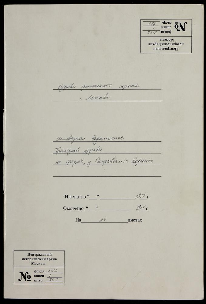 ИСПОВЕДНЫЕ ВЕДОМОСТИ, МОСКВА, СРЕТЕНСКИЙ СОРОК, ЦЕРКОВЬ ТРОИЦКАЯ НА ГРЯЗЯХ (У ПОКРОВСКИХ ВОРОТ) – Титульная страница единицы хранения
