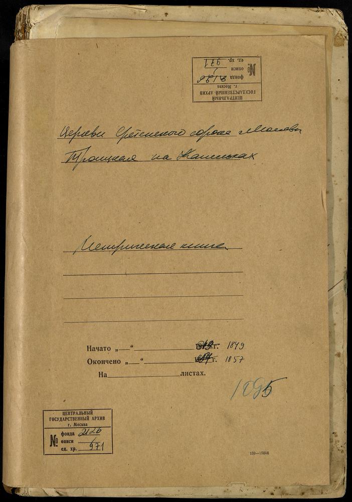 МЕТРИЧЕСКИЕ КНИГИ, МОСКВА, СРЕТЕНСКИЙ СОРОК, ЦЕРКОВЬ ТРОИЦКАЯ НА КАПЕЛЬКАХ – Титульная страница единицы хранения