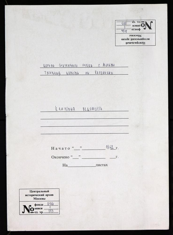 КЛИРОВЫЕ ВЕДОМОСТИ, МОСКВА, СРЕТЕНСКИЙ СОРОК, ЦЕРКОВЬ ТРОИЦКАЯ НА КАПЕЛЬКАХ – Титульная страница единицы хранения