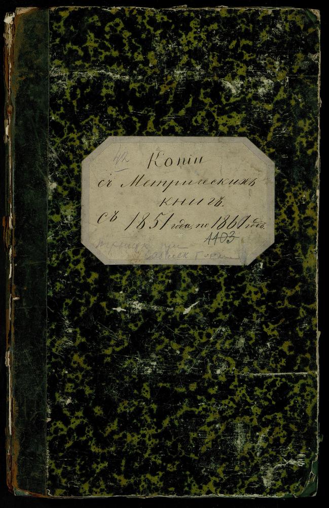 МЕТРИЧЕСКИЕ КНИГИ, МОСКВА, СРЕТЕНСКИЙ СОРОК, ЦЕРКОВЬ ТРОИЦКАЯ В НАБИЛКОВСКОЙ БОГАДЕЛЬНЕ – Титульная страница единицы хранения