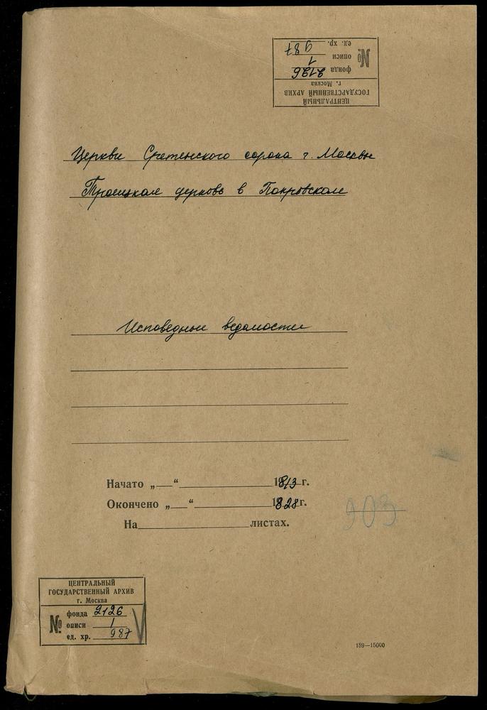 ИСПОВЕДНЫЕ ВЕДОМОСТИ, МОСКВА, СРЕТЕНСКИЙ СОРОК, ЦЕРКОВЬ ТРОИЦКАЯ В ПОКРОВСКОМ – Титульная страница единицы хранения