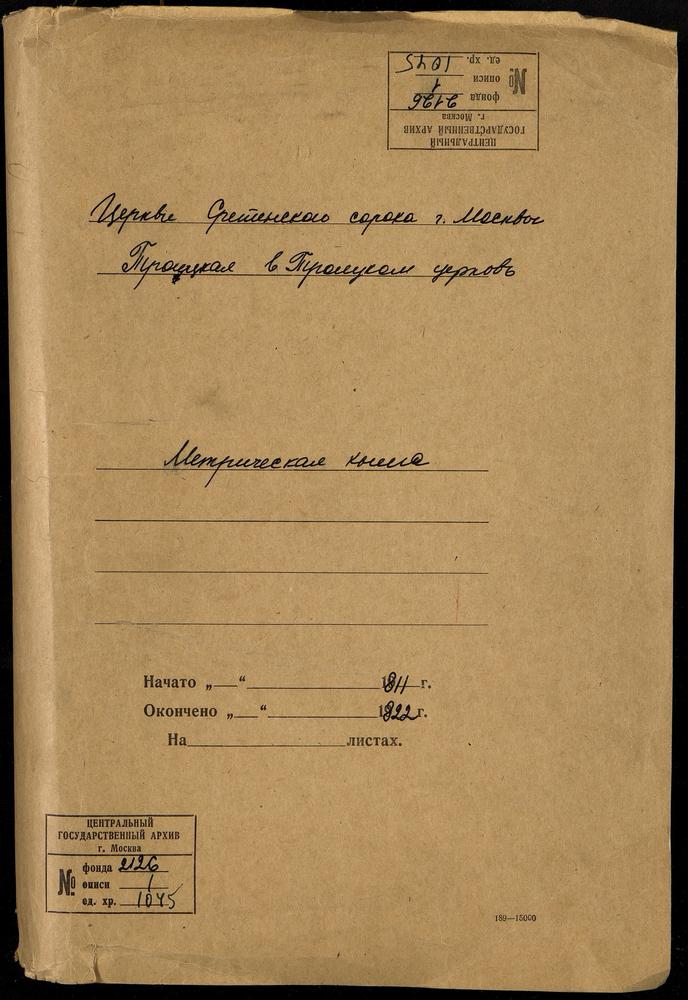 МЕТРИЧЕСКИЕ КНИГИ, МОСКВА, СРЕТЕНСКИЙ СОРОК, ЦЕРКОВЬ ТРОИЦКАЯ В ТРОИЦКОЙ – Титульная страница единицы хранения