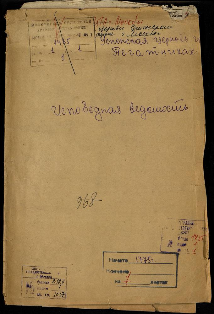 ИСПОВЕДНЫЕ ВЕДОМОСТИ, МОСКВА, СРЕТЕНСКИЙ СОРОК, ЦЕРКОВЬ УСПЕНСКАЯ В ПЕЧАТНИКАХ – Титульная страница единицы хранения