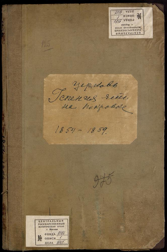 МЕТРИЧЕСКИЕ КНИГИ, МОСКВА, СРЕТЕНСКИЙ СОРОК, ЦЕРКОВЬ УСПЕНСКАЯ НА ПОКРОВКЕ – Титульная страница единицы хранения