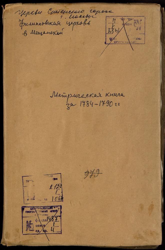 МЕТРИЧЕСКИЕ КНИГИ, МОСКВА, СРЕТЕНСКИЙ СОРОК, ЦЕРКВОВЬ ФИЛИППОВСКАЯ В МЕЩАНСКОЙ – Титульная страница единицы хранения