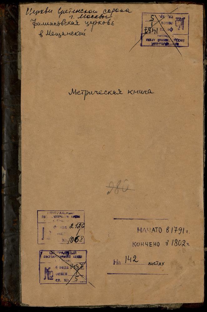 МЕТРИЧЕСКИЕ КНИГИ, МОСКВА, СРЕТЕНСКИЙ СОРОК, ЦЕРКВОВЬ ФИЛИППОВСКАЯ В МЕЩАНСКОЙ – Титульная страница единицы хранения