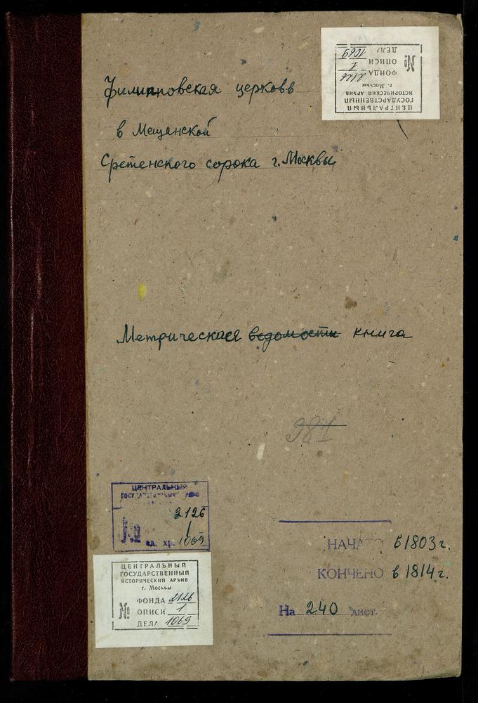 МЕТРИЧЕСКИЕ КНИГИ, МОСКВА, СРЕТЕНСКИЙ СОРОК, ЦЕРКВОВЬ ФИЛИППОВСКАЯ В МЕЩАНСКОЙ – Титульная страница единицы хранения