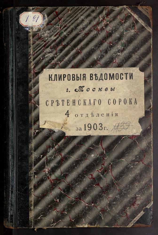 КЛИРОВЫЕ ВЕДОМОСТИ, МОСКВА, СРЕТЕНСКИЙ СОРОК, ЦЕРКВИ IV ОТДЕЛЕНИЯ – Титульная страница единицы хранения