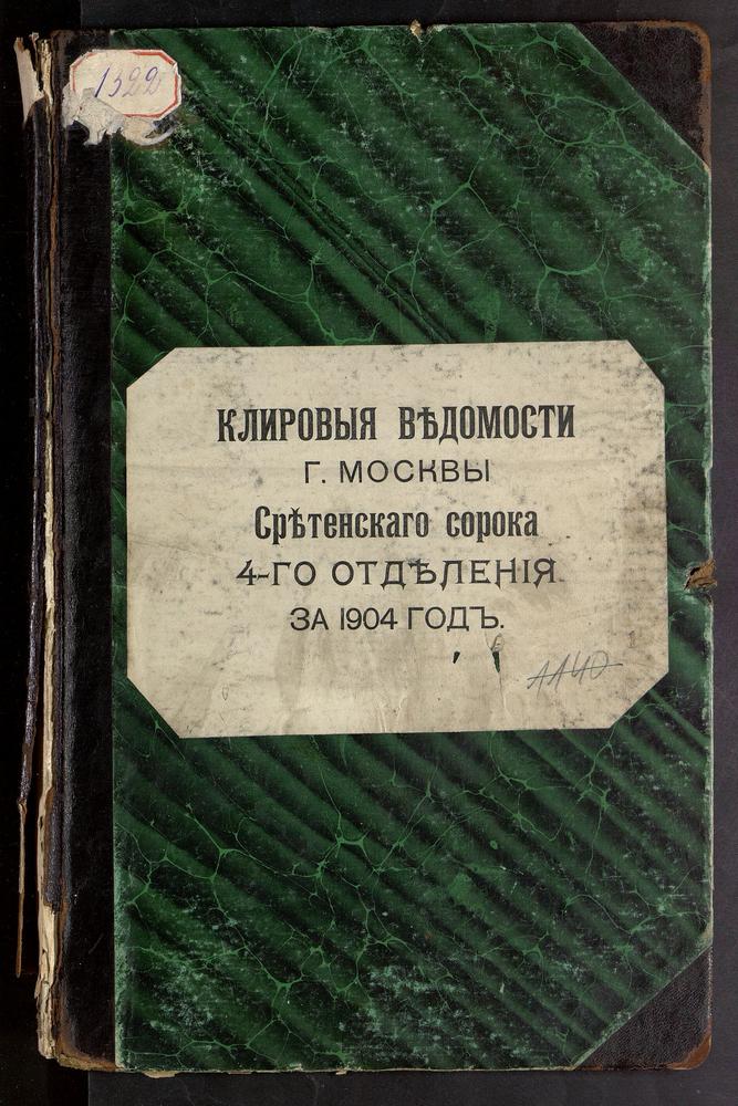 КЛИРОВЫЕ ВЕДОМОСТИ, МОСКВА, СРЕТЕНСКИЙ СОРОК, ЦЕРКВИ IV ОТДЕЛЕНИЯ – Титульная страница единицы хранения