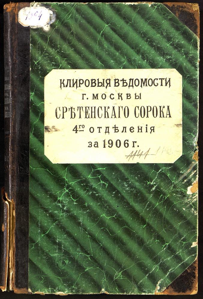 КЛИРОВЫЕ ВЕДОМОСТИ, МОСКВА, СРЕТЕНСКИЙ СОРОК, ЦЕРКВИ IV ОТДЕЛЕНИЯ – Титульная страница единицы хранения