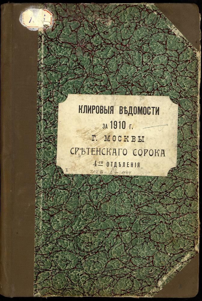 КЛИРОВЫЕ ВЕДОМОСТИ, МОСКВА, СРЕТЕНСКИЙ СОРОК, ЦЕРКВИ IV ОТДЕЛЕНИЯ – Титульная страница единицы хранения