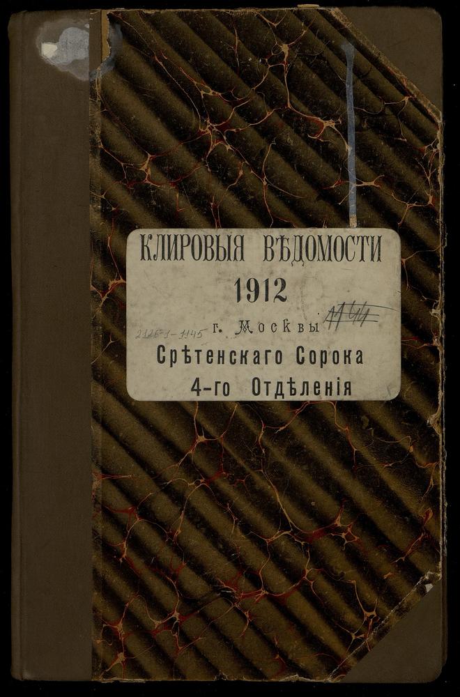 КЛИРОВЫЕ ВЕДОМОСТИ, МОСКВА, СРЕТЕНСКИЙ СОРОК, ЦЕРКВИ IV ОТДЕЛЕНИЯ – Титульная страница единицы хранения