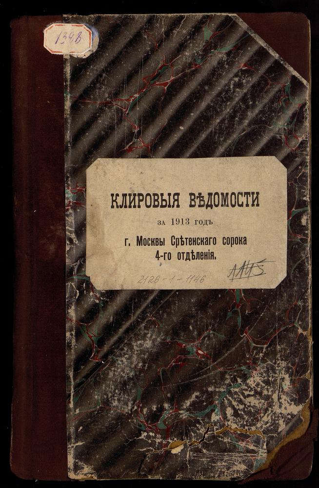 КЛИРОВЫЕ ВЕДОМОСТИ, МОСКВА, СРЕТЕНСКИЙ СОРОК, ЦЕРКВИ IV ОТДЕЛЕНИЯ – Титульная страница единицы хранения