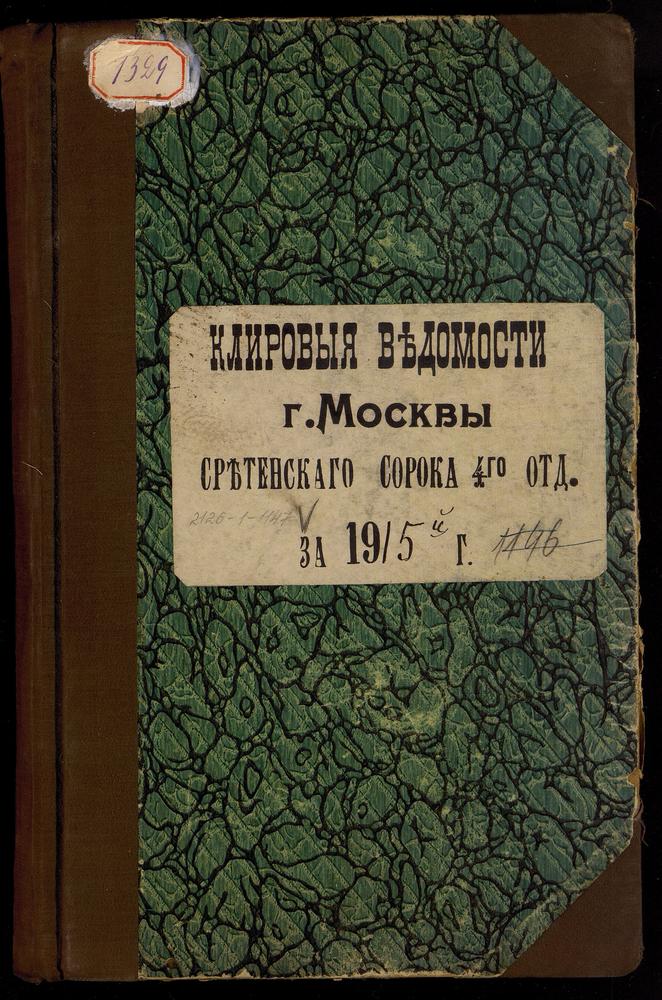 КЛИРОВЫЕ ВЕДОМОСТИ, МОСКВА, СРЕТЕНСКИЙ СОРОК, ЦЕРКВИ IV ОТДЕЛЕНИЯ – Титульная страница единицы хранения