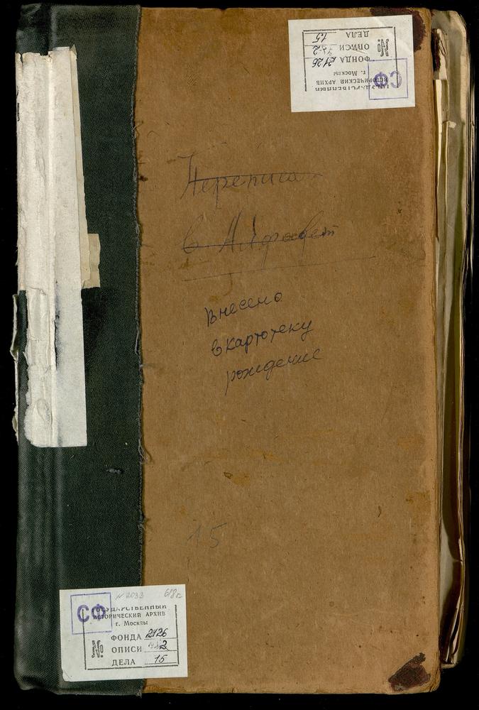 МЕТРИЧЕСКИЕ КНИГИ, МОСКВА, СРЕТЕНСКИЙ СОРОК, ЦЕРКОВЬ БОГОРОДИЦКАЯ В СТАРО-ЕКАТЕРИНИНСКОЙ БОЛЬНИЦЕ – Титульная страница единицы хранения