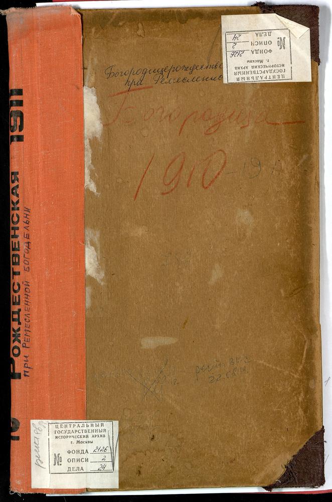 МЕТРИЧЕСКИЕ КНИГИ, МОСКВА, СРЕТЕНСКИЙ СОРОК, ЦЕРКОВЬ БОГОРОДИЦЕ - РОЖДЕСТВЕНСКАЯ В РЕМЕСЛЕННОЙ БОГАДЕЛЬНЕ – Титульная страница единицы хранения