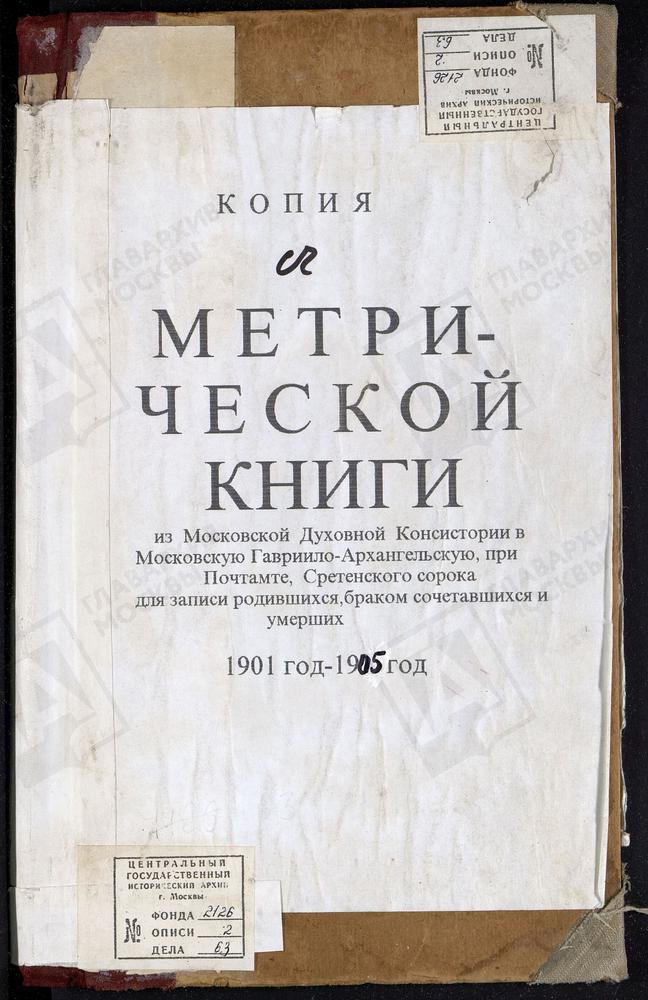 МЕТРИЧЕСКИЕ КНИГИ, МОСКВА, СРЕТЕНСКИЙ СОРОК, ЦЕРКОВЬ ГАВРИИЛО-АРХАНГЕЛЬСКАЯ ПРИ ПОЧТАМТЕ – Титульная страница единицы хранения