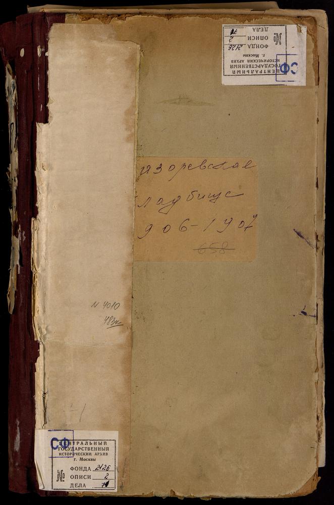 МЕТРИЧЕСКИЕ КНИГИ, МОСКВА, СРЕТЕНСКИЙ СОРОК, ЦЕРКОВЬ ДУХОСОШЕСТВЕНСКАЯ НА ЛАЗАРЕВОМ КЛАДБИЩЕ – Титульная страница единицы хранения