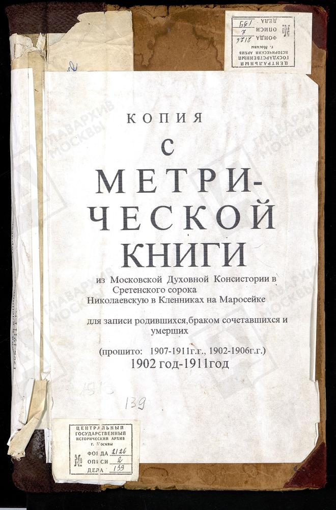 МЕТРИЧЕСКИЕ КНИГИ, МОСКВА, СРЕТЕНСКИЙ СОРОК, ЦЕРКОВЬ НИКОЛАЕВСКАЯ В КЛЕННИКАХ – Титульная страница единицы хранения