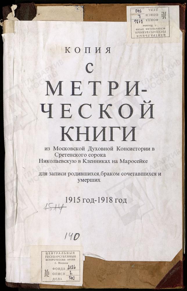 МЕТРИЧЕСКИЕ КНИГИ, МОСКВА, СРЕТЕНСКИЙ СОРОК, ЦЕРКОВЬ НИКОЛАЕВСКАЯ В КЛЕННИКАХ (ЗА 1915 Г. - Ч.I, Ч.II) – Титульная страница единицы хранения