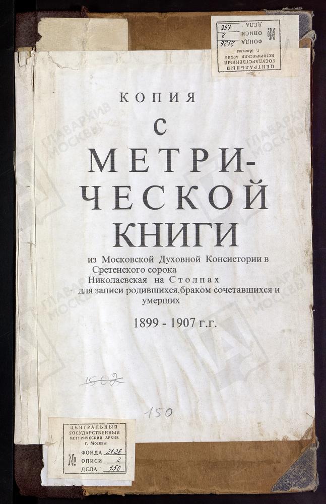 МЕТРИЧЕСКИЕ КНИГИ, МОСКВА, СРЕТЕНСКИЙ СОРОК, ЦЕРКОВЬ НИКОЛАЕВСКАЯ В СТОЛПАХ – Титульная страница единицы хранения