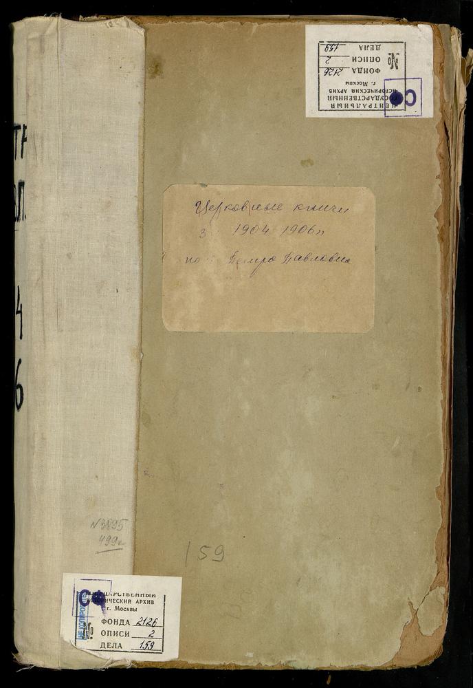 МЕТРИЧЕСКИЕ КНИГИ, МОСКВА, СРЕТЕНСКИЙ СОРОК, ЦЕРКОВЬ ПЕТРОПАВЛОВСКАЯ В НОВОЙ БАСМАННОЙ – Титульная страница единицы хранения