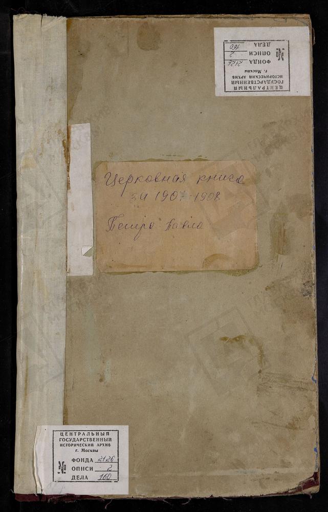 МЕТРИЧЕСКИЕ КНИГИ, МОСКВА, СРЕТЕНСКИЙ СОРОК, ЦЕРКОВЬ ПЕТРОПАВЛОВСКАЯ В НОВОЙ БАСМАННОЙ – Титульная страница единицы хранения