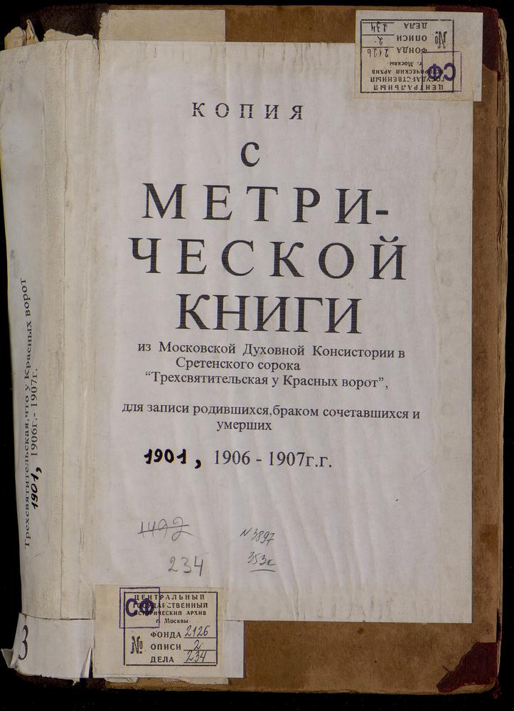 МЕТРИЧЕСКИЕ КНИГИ, МОСКВА, СРЕТЕНСКИЙ СОРОК, ЦЕРКОВЬ ТРЕХСВЯТИТЕЛЬСКАЯ У КРАСНЫХ ВОРОТ – Титульная страница единицы хранения