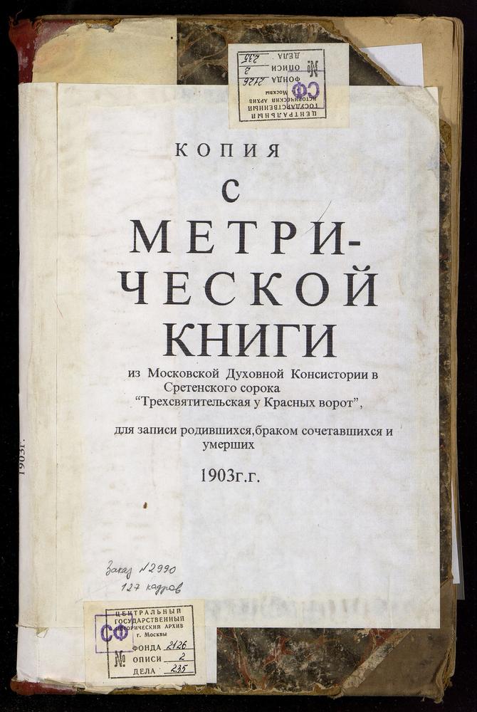 МЕТРИЧЕСКИЕ КНИГИ, МОСКВА, СРЕТЕНСКИЙ СОРОК, ЦЕРКОВЬ ТРЕХСВЯТИТЕЛЬСКАЯ У КРАСНЫХ ВОРОТ – Титульная страница единицы хранения