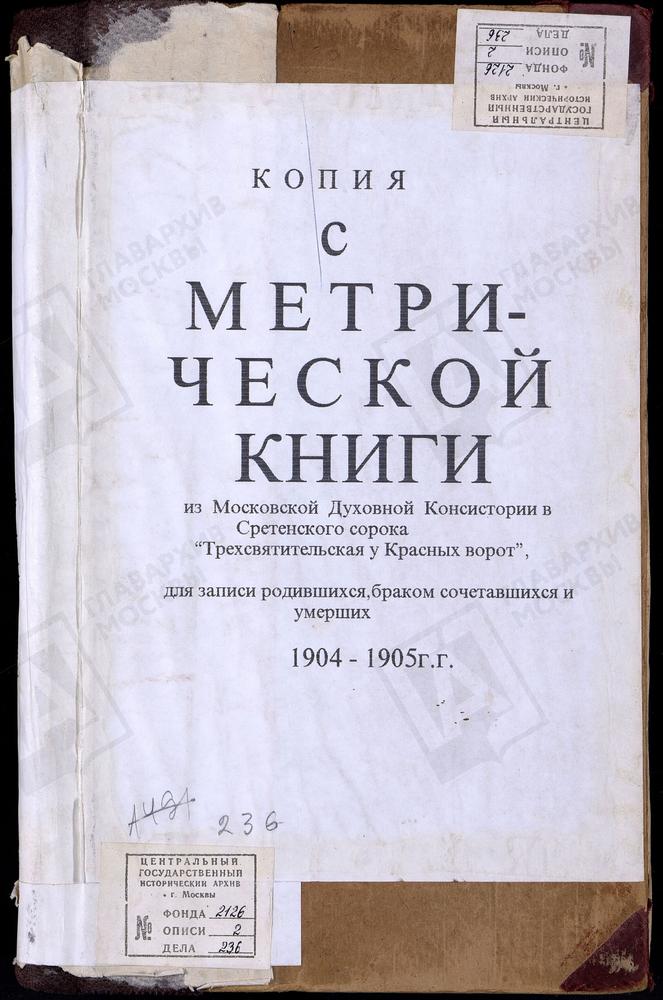 МЕТРИЧЕСКИЕ КНИГИ, МОСКВА, СРЕТЕНСКИЙ СОРОК, ЦЕРКОВЬ ТРЕХСВЯТИТЕЛЬСКАЯ У КРАСНЫХ ВОРОТ – Титульная страница единицы хранения