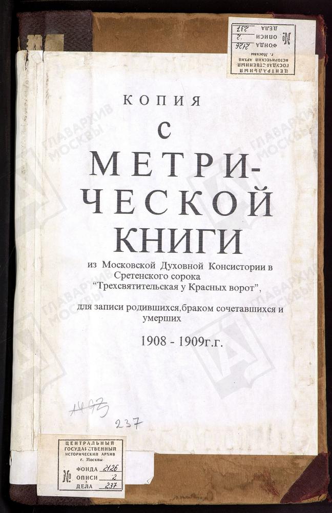 МЕТРИЧЕСКИЕ КНИГИ, МОСКВА, СРЕТЕНСКИЙ СОРОК, ЦЕРКОВЬ ТРЕХСВЯТИТЕЛЬСКАЯ У КРАСНЫХ ВОРОТ – Титульная страница единицы хранения