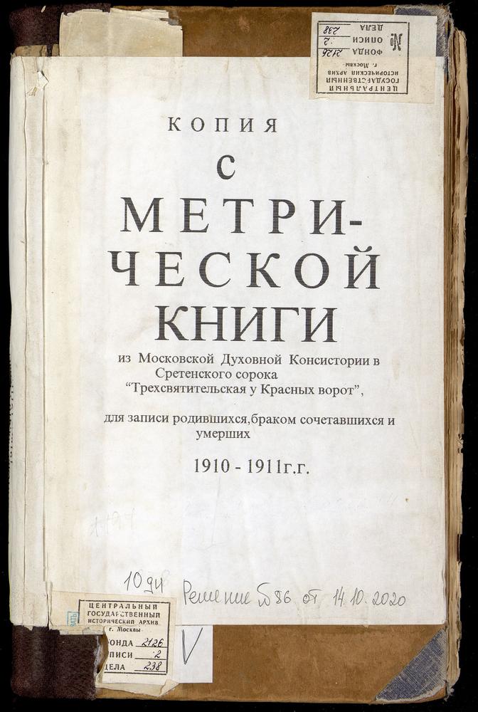 МЕТРИЧЕСКИЕ КНИГИ, МОСКВА, СРЕТЕНСКИЙ СОРОК, ЦЕРКОВЬ ТРЕХСВЯТИТЕЛЬСКАЯ У КРАСНЫХ ВОРОТ – Титульная страница единицы хранения