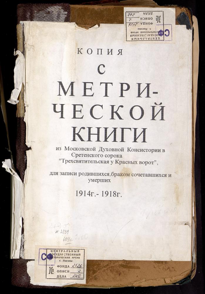 МЕТРИЧЕСКИЕ КНИГИ, МОСКВА, СРЕТЕНСКИЙ СОРОК, ЦЕРКОВЬ ТРЕХСВЯТИТЕЛЬСКАЯ У КРАСНЫХ ВОРОТ – Титульная страница единицы хранения