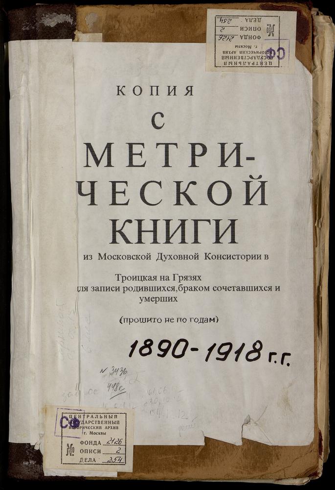 МЕТРИЧЕСКИЕ КНИГИ, МОСКВА, СРЕТЕНСКИЙ СОРОК, ЦЕРКОВЬ ТРОИЦКАЯ НА ГРЯЗЯХ – Титульная страница единицы хранения