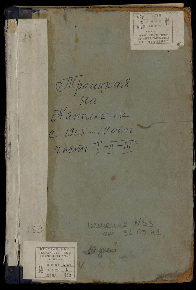 МЕТРИЧЕСКИЕ КНИГИ, МОСКВА, СРЕТЕНСКИЙ СОРОК, ЦЕРКОВЬ ТРОИЦКАЯ НА КАПЕЛЬКАХ (Ч.I - ОТСУТСТВУЕТ ЗА 1906 Г.) – Титульная страница единицы хранения