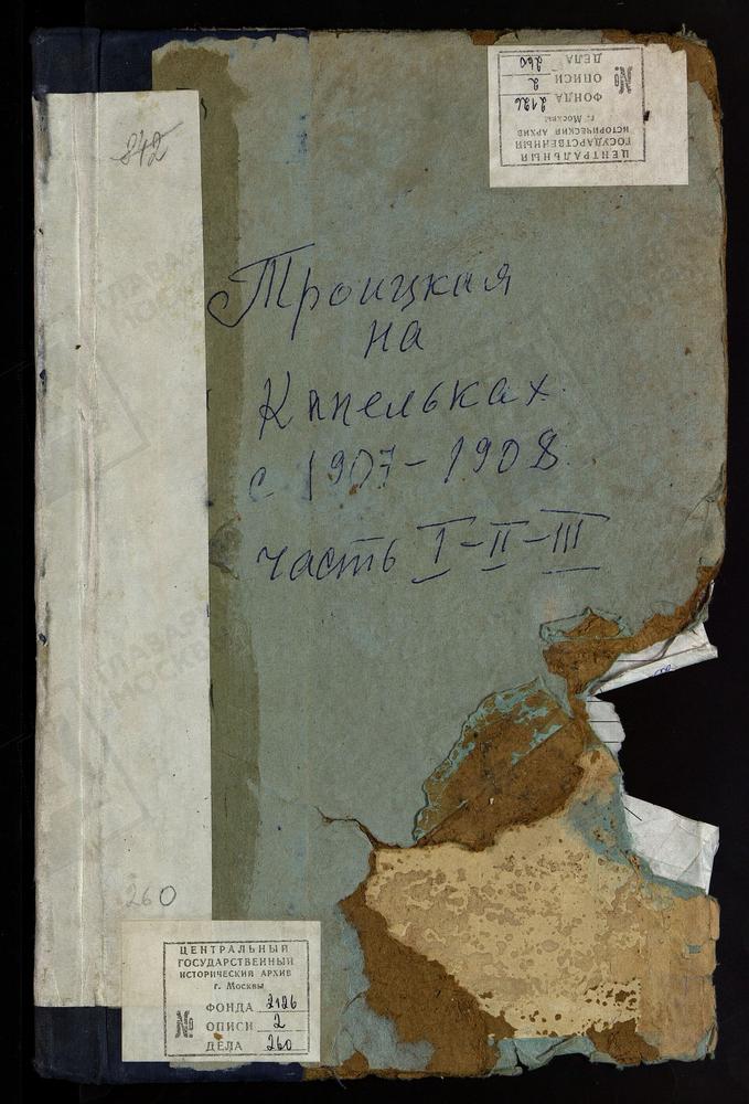 МЕТРИЧЕСКИЕ КНИГИ, МОСКВА, СРЕТЕНСКИЙ СОРОК, ЦЕРКОВЬ ТРОИЦКАЯ НА КАПЕЛЬКАХ – Титульная страница единицы хранения