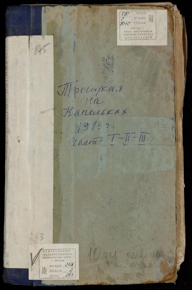 МЕТРИЧЕСКИЕ КНИГИ, МОСКВА, СРЕТЕНСКИЙ СОРОК, ЦЕРКОВЬ ТРОИЦКАЯ НА КАПЕЛЬКАХ – Титульная страница единицы хранения