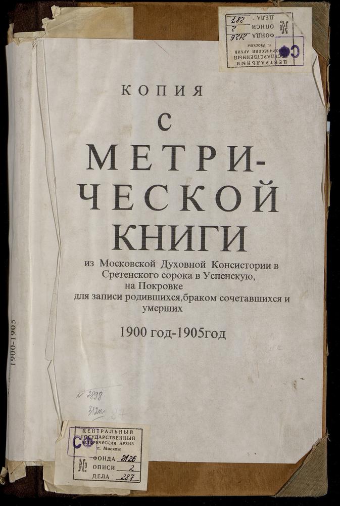 МЕТРИЧЕСКИЕ КНИГИ, МОСКВА, СРЕТЕНСКИЙ СОРОК, ЦЕРКОВЬ УСПЕНСКАЯ НА ПОКРОВКЕ – Титульная страница единицы хранения