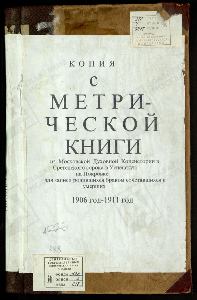 МЕТРИЧЕСКИЕ КНИГИ, МОСКВА, СРЕТЕНСКИЙ СОРОК, ЦЕРКОВЬ УСПЕНСКАЯ НА ПОКРОВКЕ – Титульная страница единицы хранения