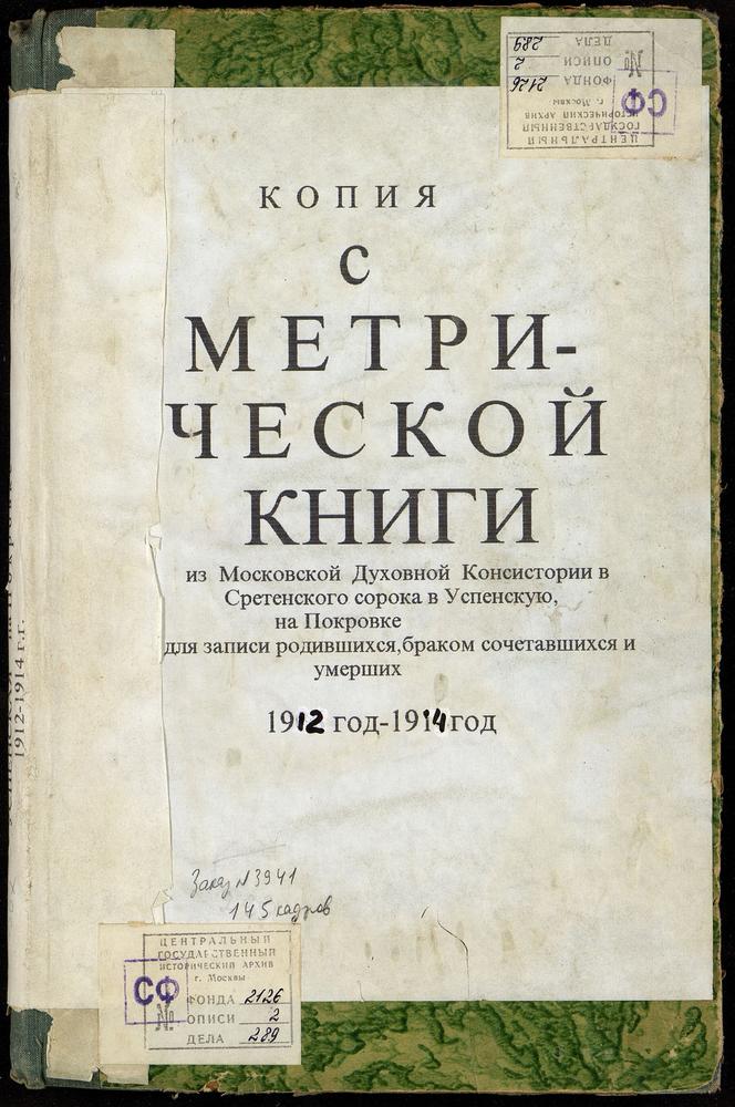 МЕТРИЧЕСКИЕ КНИГИ, МОСКВА, СРЕТЕНСКИЙ СОРОК, ЦЕРКОВЬ УСПЕНСКАЯ НА ПОКРОВКЕ – Титульная страница единицы хранения